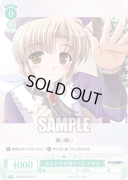 画像1: ほんわかお姉ちゃん さやか[WSR_OS13/R13-037C] (1)
