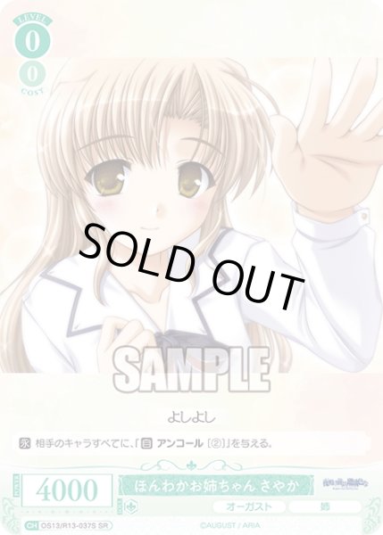 画像1: 【SR仕様(C)】ほんわかお姉ちゃん さやか[WSR_OS13/R13-037S] (1)