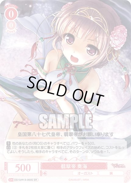 画像1: 【SR仕様(C)】翡翠帝 奏海[WSR_OS13/R13-060S] (1)