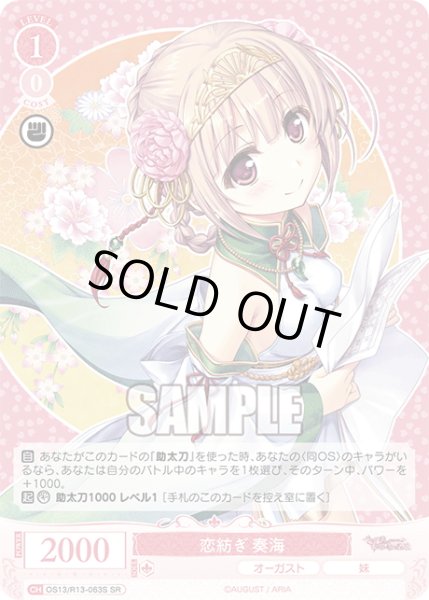 画像1: 【SR仕様(C)】恋紡ぎ 奏海[WSR_OS13/R13-063S] (1)
