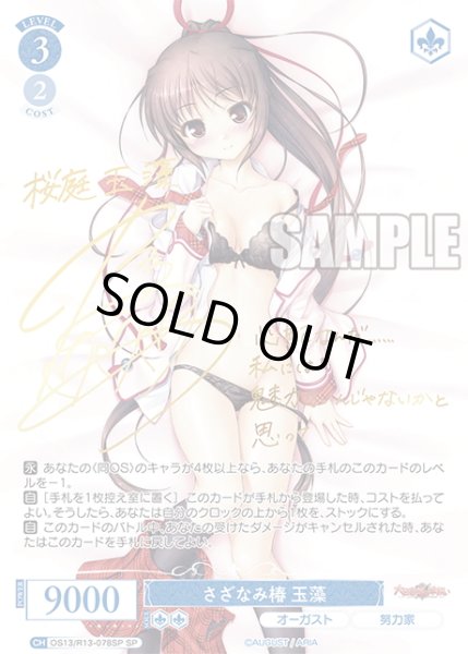 画像1: 【SP仕様(RR)】さざなみ椿 玉藻[WSR_OS13/R13-078SP] (1)