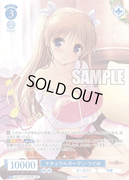 画像1: 【SP仕様(R)】ナチュラルガーデン つぐみ[WSR_OS13/R13-082SP] (1)