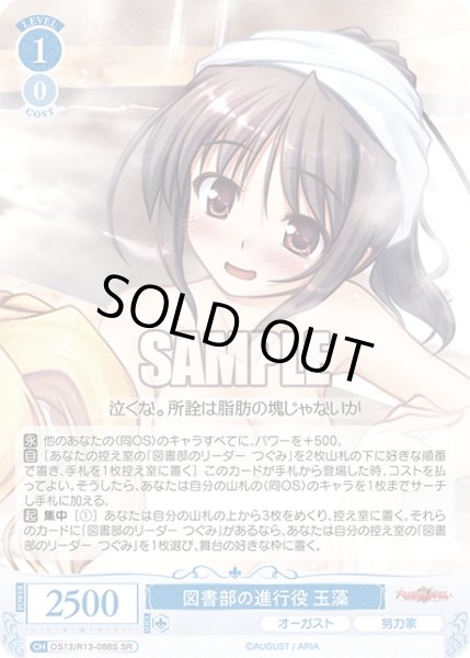 画像1: 【SR仕様(C)】図書部の進行役 玉藻[WSR_OS13/R13-088S] (1)
