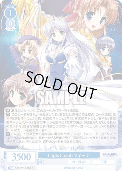 画像1: Lapis Lazuli フィーナ[WSR_OS13/R13-089C] (1)