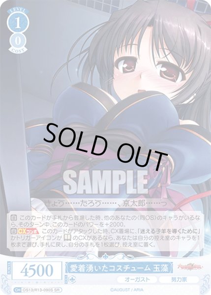 画像1: 【SR仕様(C)】愛着湧いたコスチューム 玉藻[WSR_OS13/R13-090S] (1)