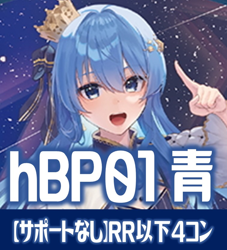 ホロライブ　ブルーミングレディアンス　RR以下4コン ホロカ ブルーミングレディアンスRR以下 4コンOSR各1枚エール