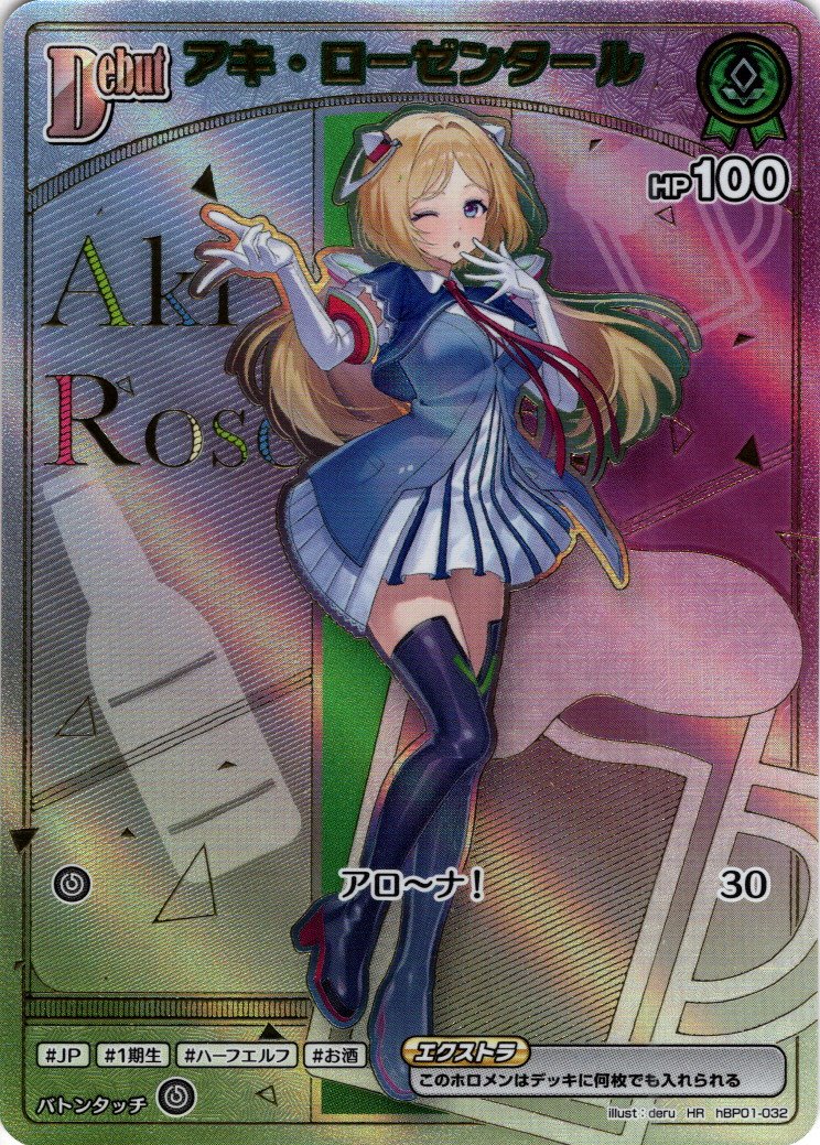 HR仕様】[Debut(エクストラ)]アキ・ローゼンタール[hOCG_hBP01