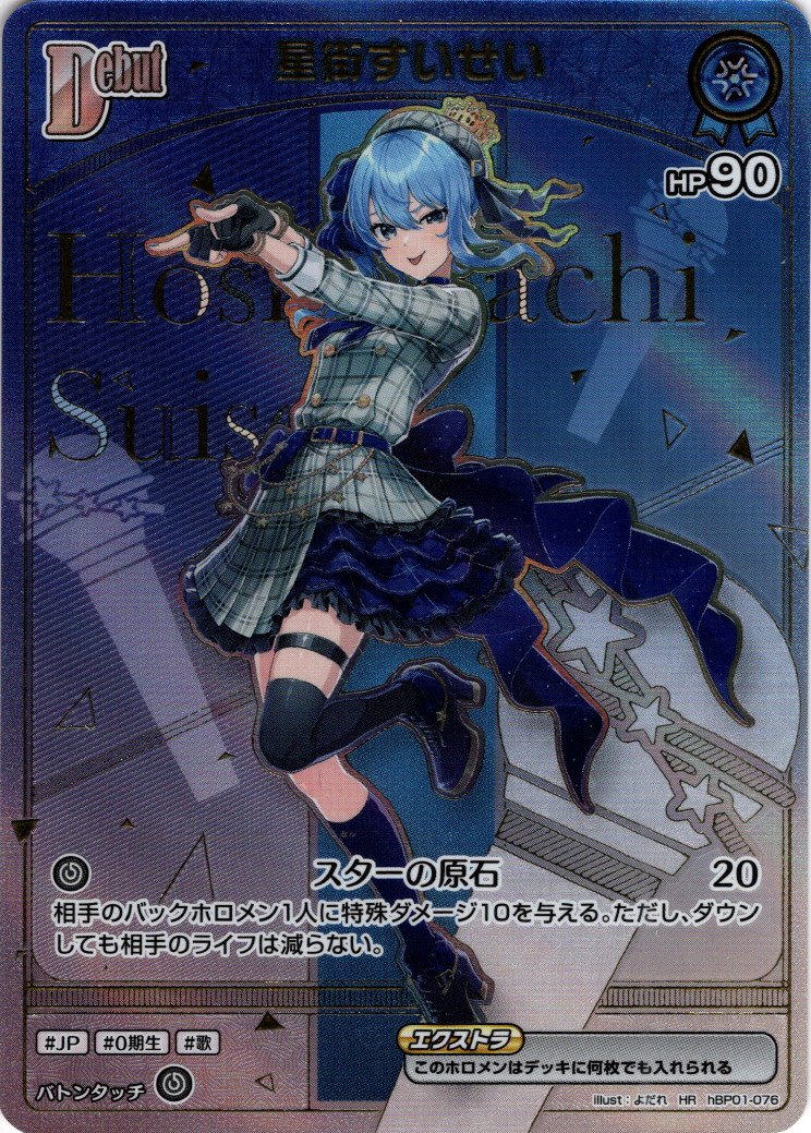 星街すいせい HR まんぞく屋 格安TCG通販 / !☆パラ☆《 HR 》 hBP01-076 星街