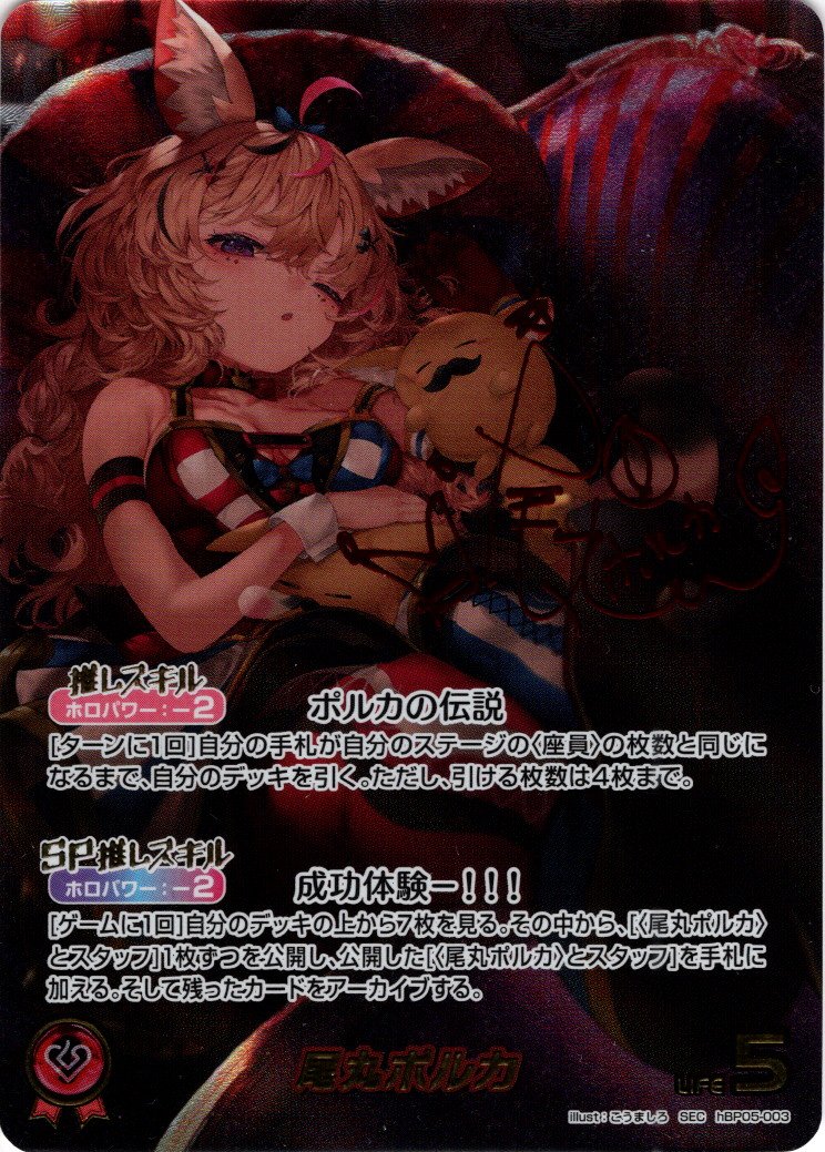 【SEC】hBP05-003 尾丸ポルカ