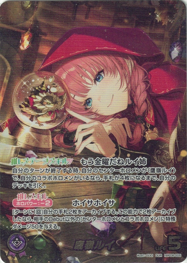 OUR仕様】鷹嶺ルイ[hOCG_hBP08-005OUR] - マスターズスクウェア通販
