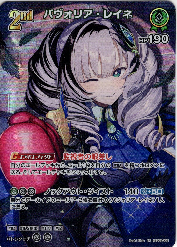 SR仕様(RR)】[2nd]パヴォリア・レイネ[hOCG_hBP08-033SR] - マスターズ