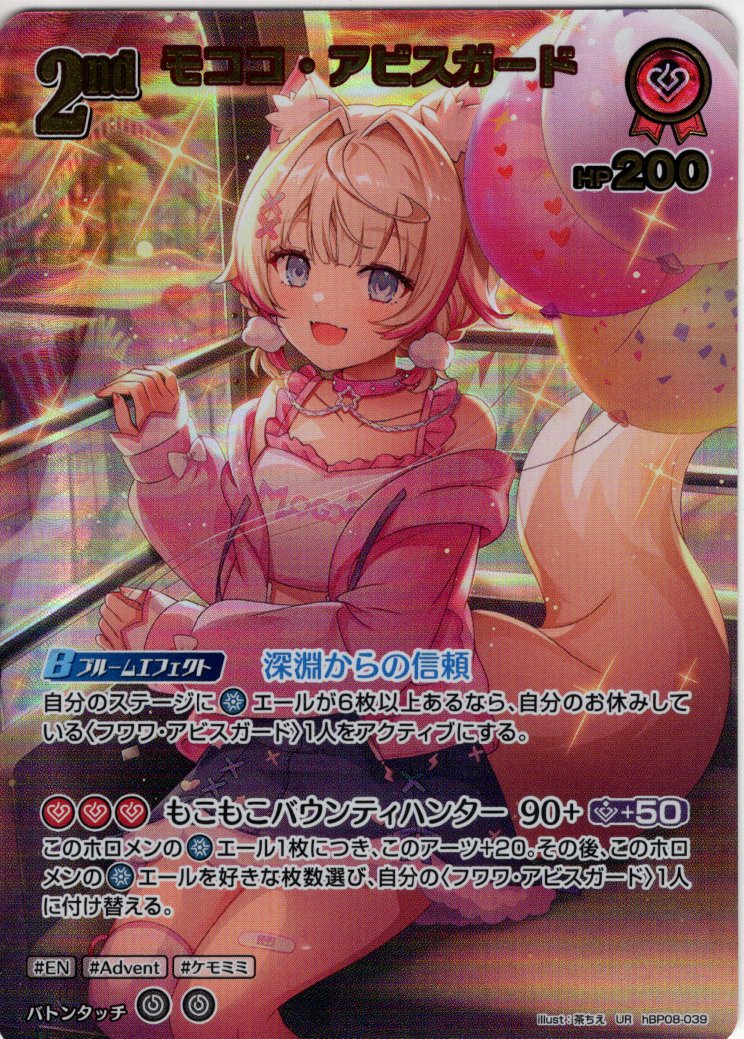 ホロライブカード　モココ・アビスガード　UR 2nd UR仕様】[2nd]モココ・アビスガード[hOCG_hBP08-039UR] - マスターズ