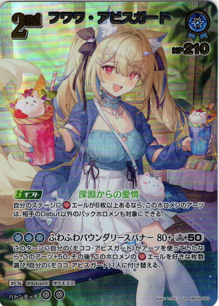 UR仕様】[2nd]フワワ・アビスガード[hOCG_hBP08-059UR] - マスターズ