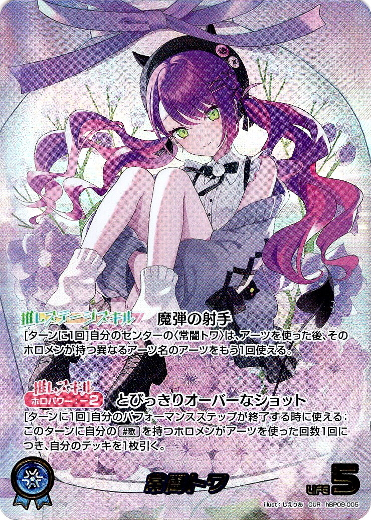 OUR仕様】常闇トワ[hOCG_hBP09-005OUR] - マスターズスクウェア通販