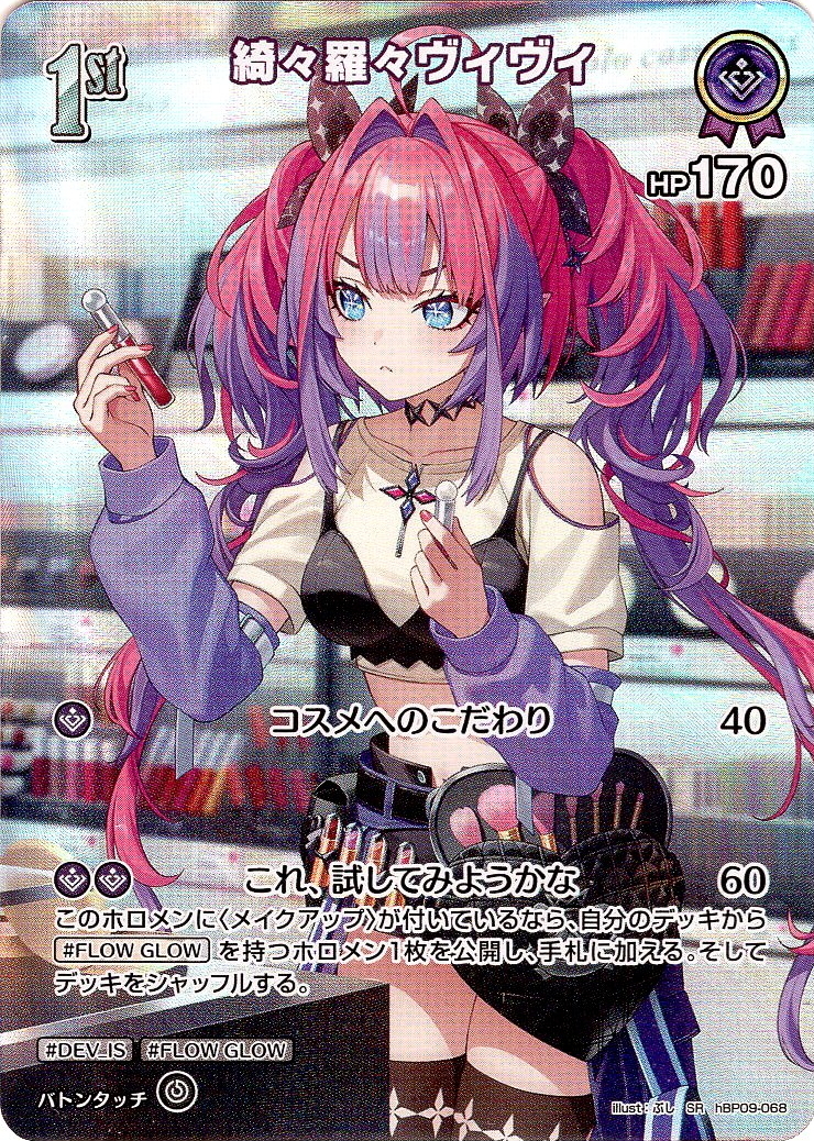 SR仕様(R)】[1st]綺々羅々ヴィヴィ[hOCG_hBP09-068SR] - マスターズ