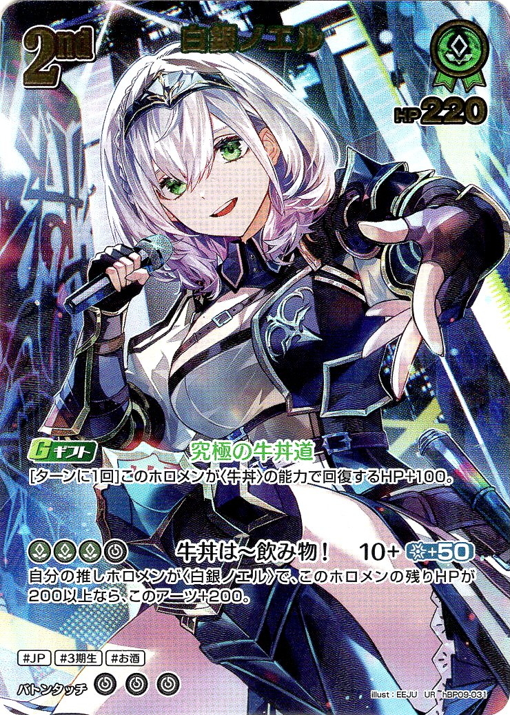 UR仕様】[2nd]白銀ノエル[hOCG_hBP09-031UR] - マスターズスクウェア