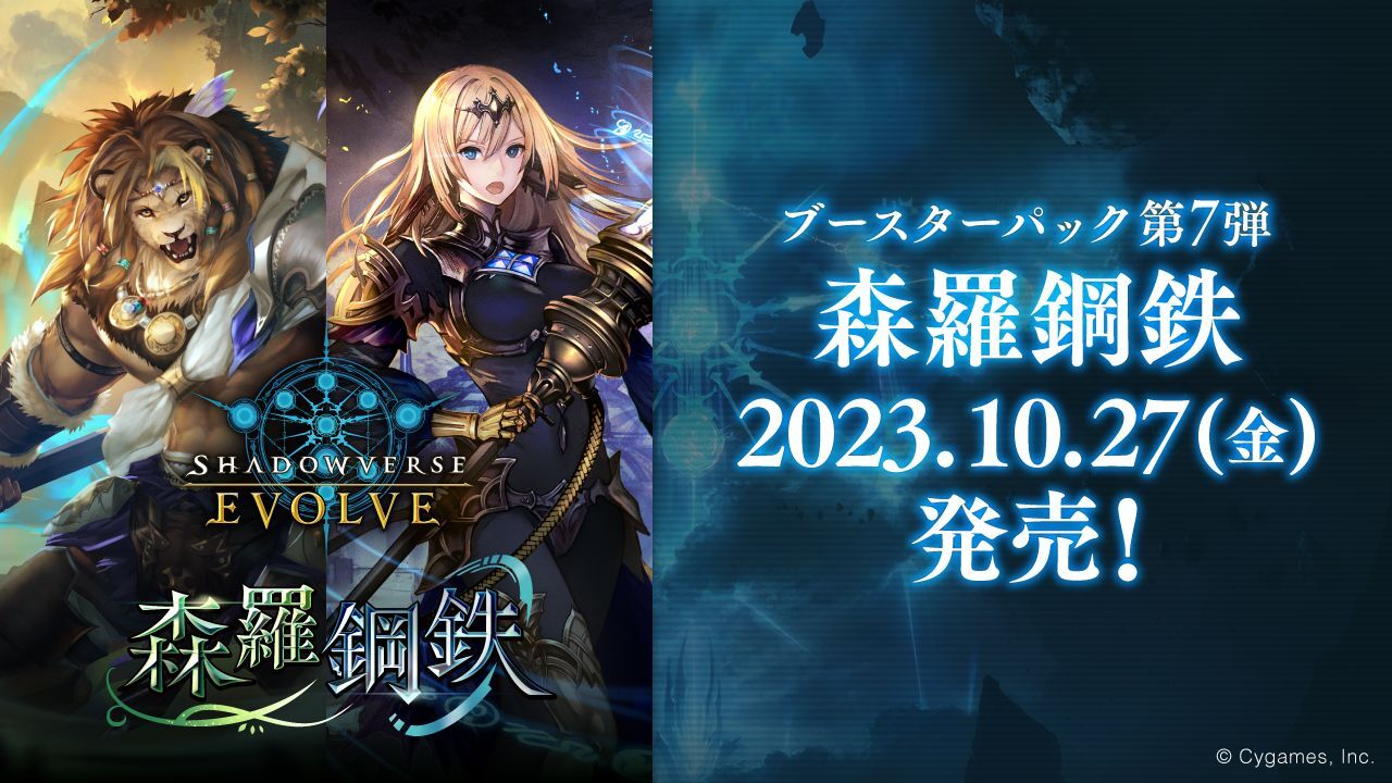 Shadowverse EVOLVE ブースターパック第7弾「森羅鋼鉄」(1カートン・16BOX入)(1BOXあたり5280円)(シャドウバース  エボルヴ)[新品商品]