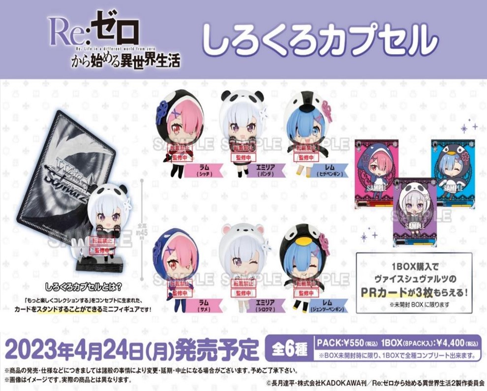 しろくろカプセル Re:ゼロから始める異世界生活 BOX ver. (1BOX・8パック入)[新品商品]