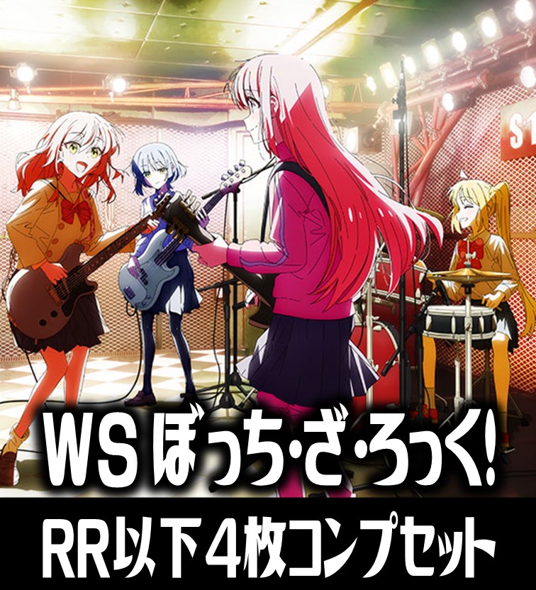 ネット限定】 ヴァイス ぼっち・ざ・ろっく RR以下4コン+TD4コン+先行