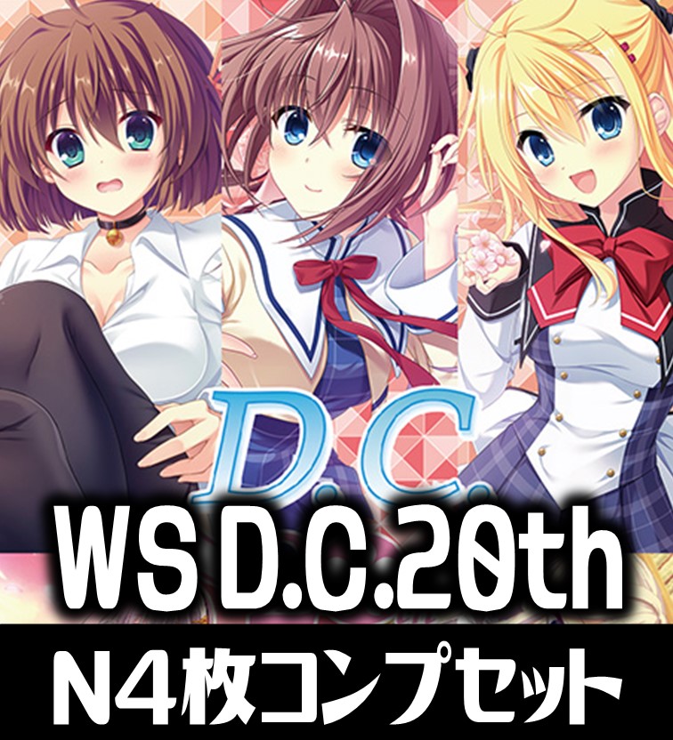 ヴァイスシュヴァルツ プレミアムブースター D.C.〜ダ・カーポ〜 20th Anniversary N各4枚コンプセット[WS_DC]