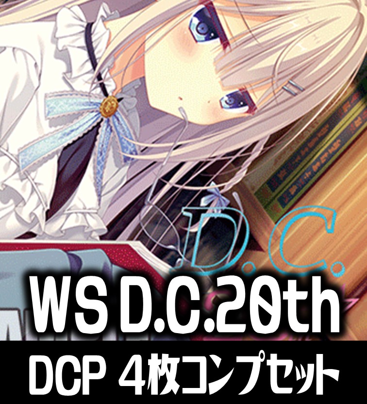 DC D.C.ダ・カーポ 20th Anniversary DCP 4コン ② - ヴァイスシュヴァルツ