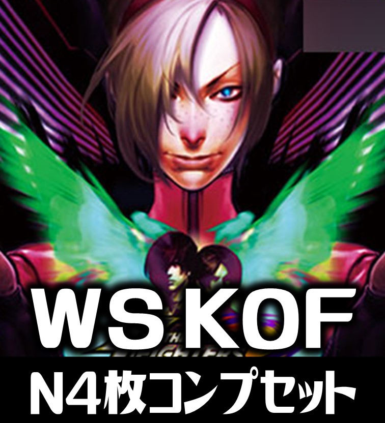 ヴァイスシュヴァルツ　KOF 4コン　Nセット