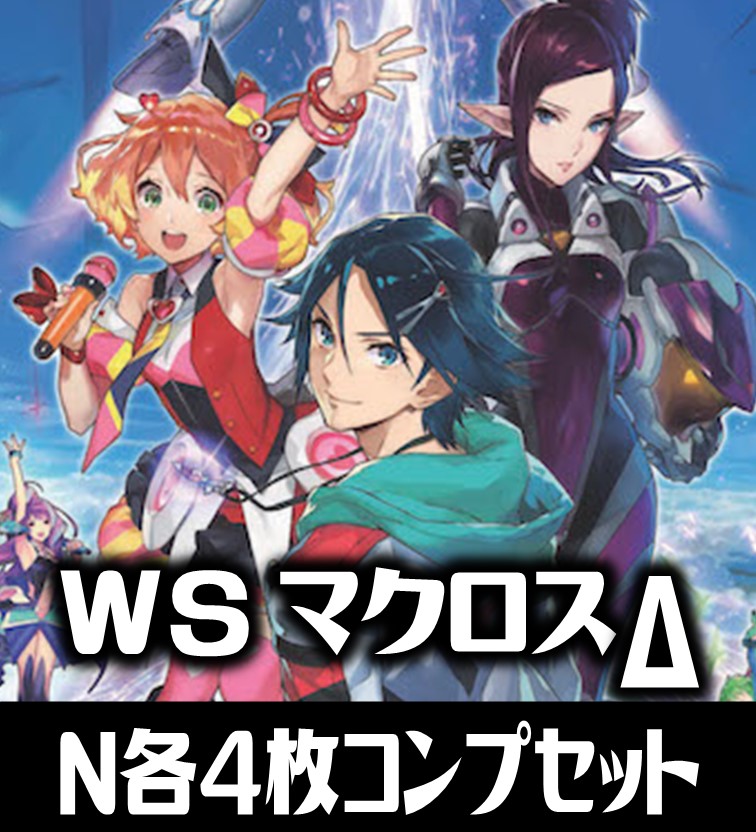 上品な WS ヴァイスシュヴァルツ マクロスΔ N 4コン ヴァイス