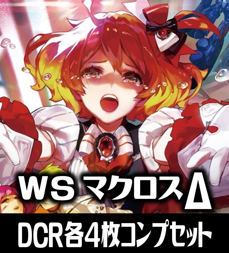 ヴァイスシュヴァルツ WS マクロスΔ マクロスデルタ DCR 4コン デッキ ヴァイスシュヴァルツ WS マクロスΔ マクロスデルタ DCR 4コン デッキ