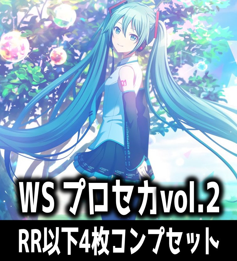 ヴァイスシュヴァルツ　プロジェクトセカイ カラフルステージ！ feat. 初音ミク Vol.2 4枚コンプセット  (RR・R・U・C・CR・CC)[WS_PJS]