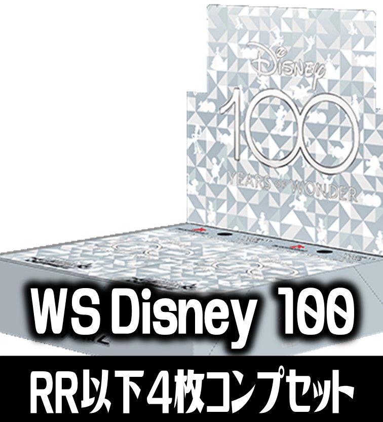 ヴァイスシュヴァルツ Disney100 RR以下4コン セット ヴァイスシュヴァルツ | favors.sub.jp