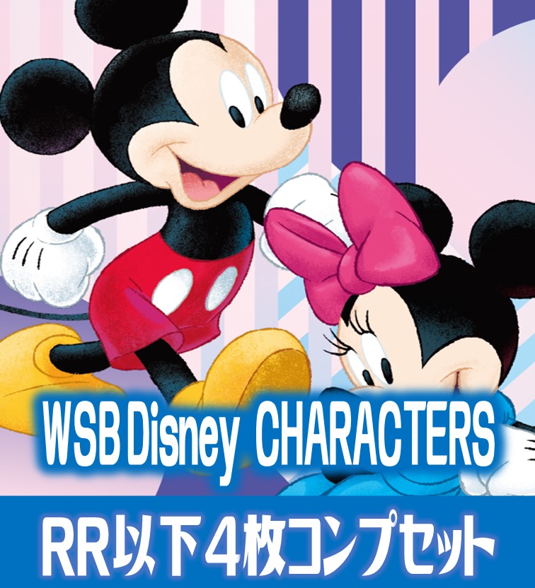 ヴァイスシュヴァルツブラウ　Disney CHARACTERS 4枚コンプセット (RR・R・N)[WSB]