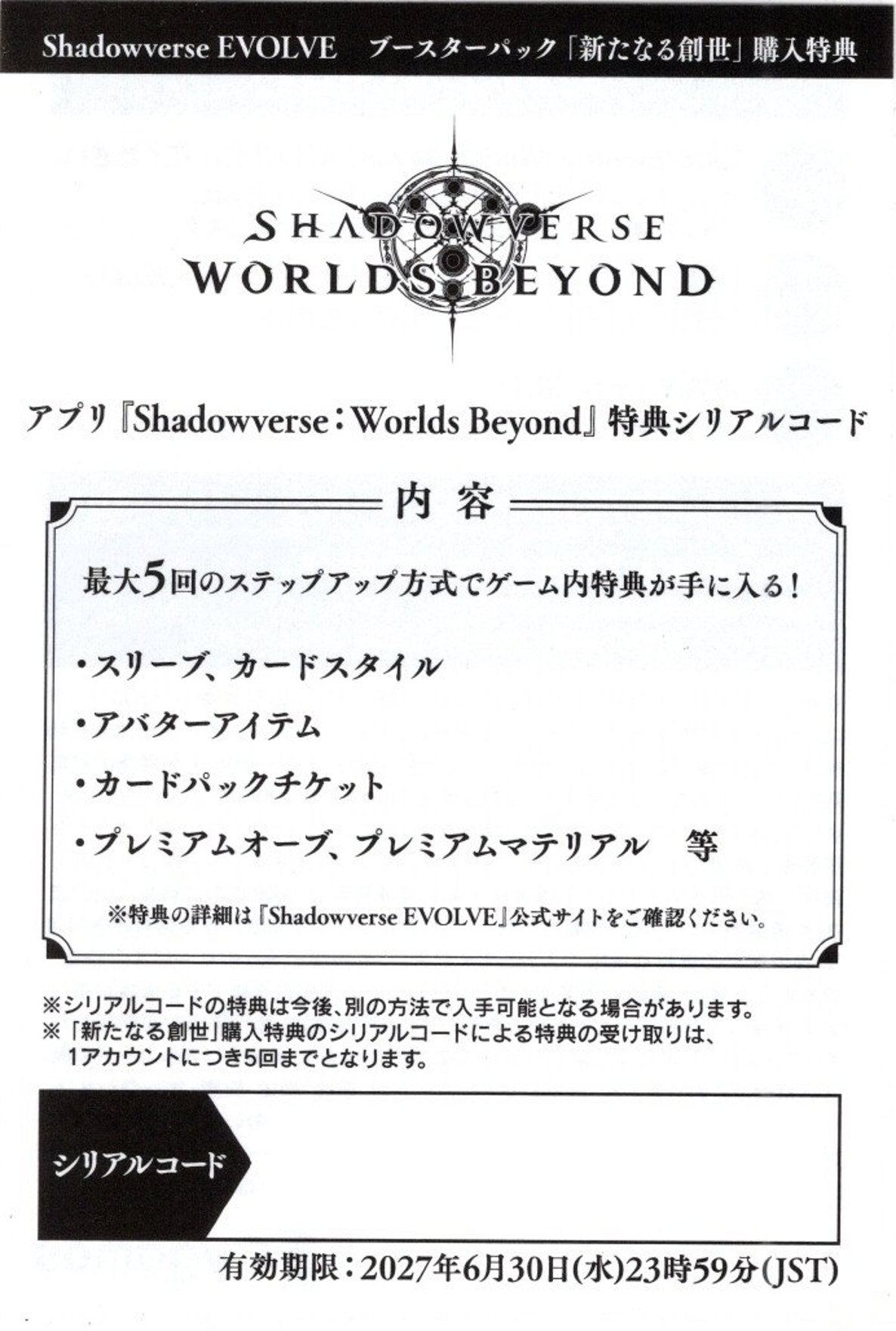 シャドウバースエボルヴ　新たなる創世　BOX購入特典シリアルコード　5枚 BOX購入特典】シリアルコード(5枚セット)[SVE_BP16_C01