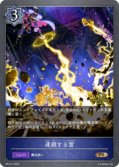シャドウバースエボルヴ 連鎖する雷 プロモ　プレミアム　PR ☆PR版プレミアム☆連鎖する雷[SVE_PR-411PR] - マスターズ