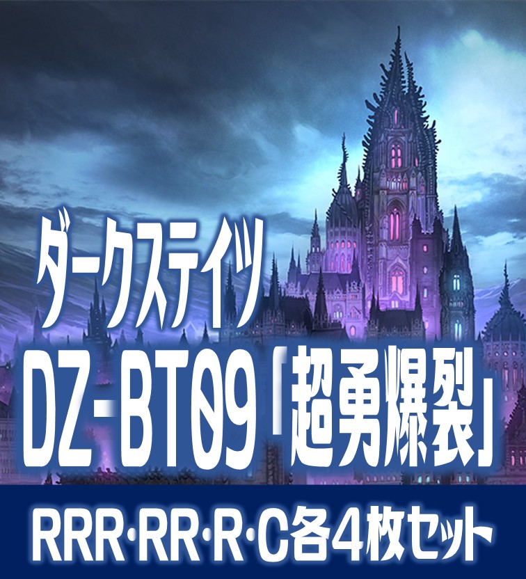 予約商品・全額前金制】【6/6(金) 発売】ヴァンガード DZ-BT09