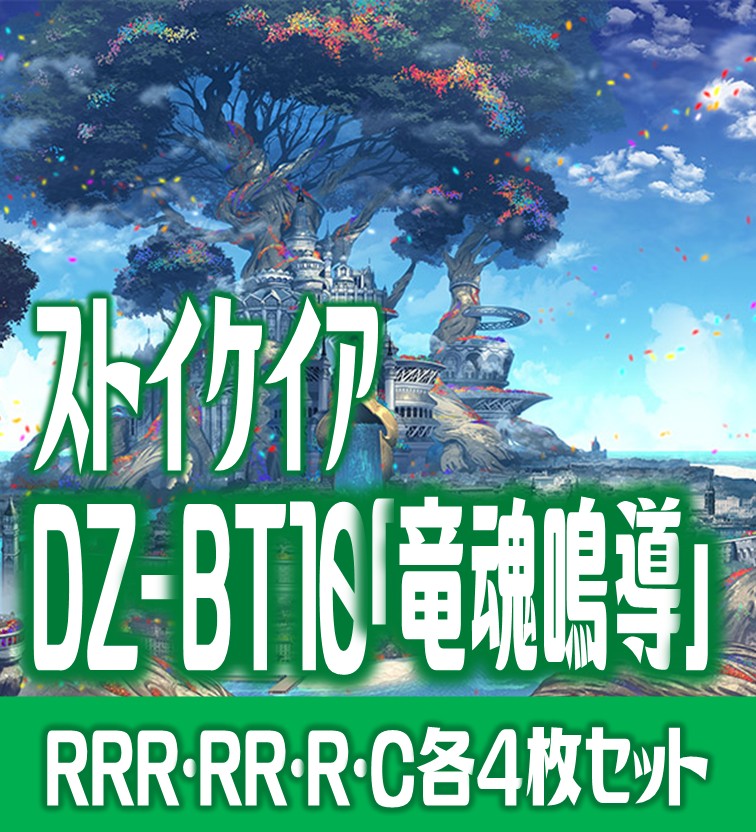 ヴァンガード　竜魂鳴導　ストイケイア　RRR以下4コン 水曜日発送　⑤ ヴァンガード】「竜魂鳴導」ストイケイアRRR以下4コンセット