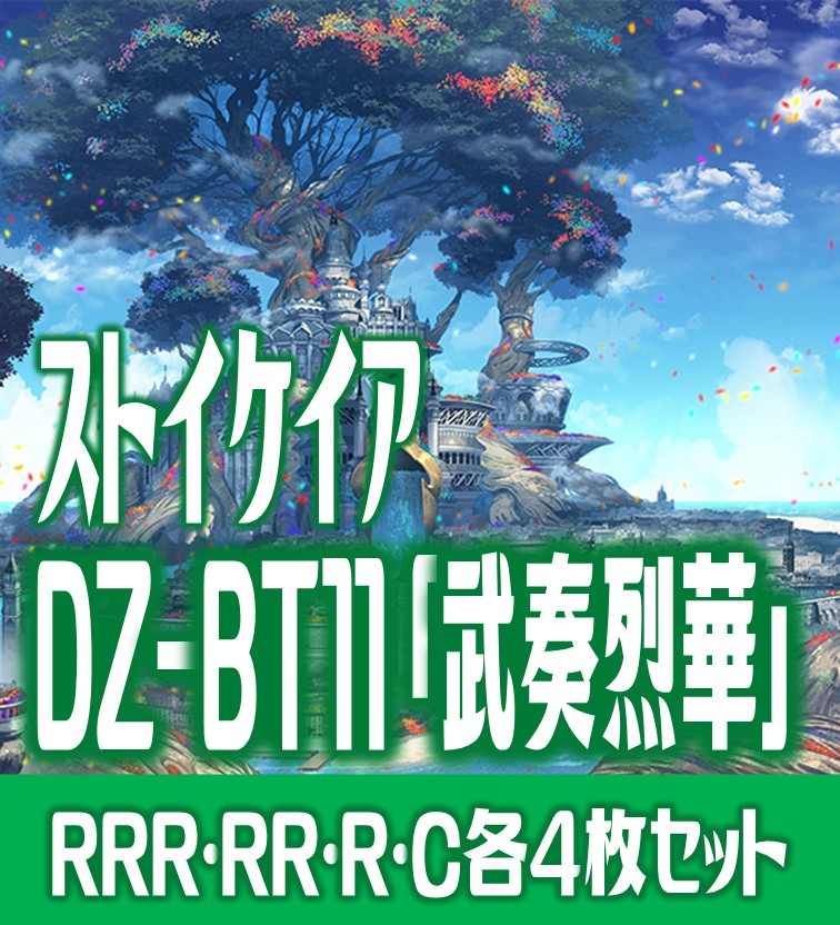 【DZ-BT11】武奏烈華　ストイケイア　RRR以下　4コンセット　G ヴァンガード ストイケイアRRR以下4コン DZ-BT11 武奏烈華
