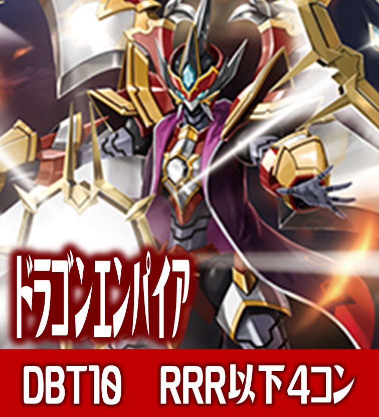 仮面竜奏 ドラゴンエンパイア RRR以下4コン 【送料関税無料】 atfd