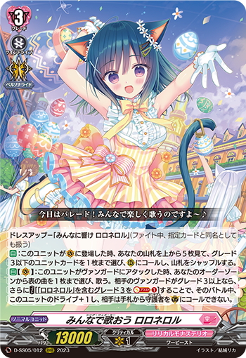 みんなで歌おう ロロネロル[VG_D-SS05/012RRR] - マスターズスクウェア