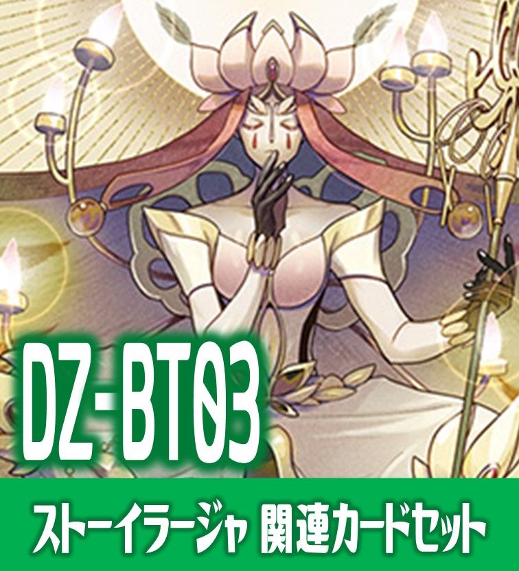 ヴァンガード】威厳者 ストーイラージャ デッキ（DZ-BT03 次元超