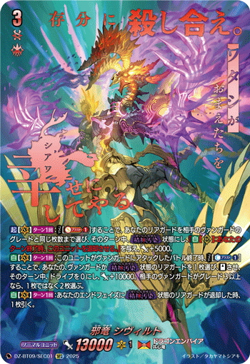 邪竜 シヴィルト【ヴァンガードトレカお買得価格通販：トレコロ】