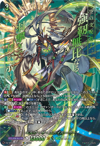 公式サイト - ハイブランドの新作が続々登場 SEC仕様】ベルグ・ザ・スカイルーラー[VG_DZ-BT09/SEC07 カードファイト!! ヴァンガード