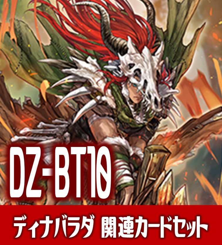 ヴァンガード/竜魂鳴導/SEC/荒牙之衆 ディナバラダ （VG-DZ-BT10