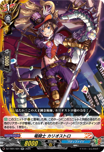 竜騎士 カリオストロ[VG_DZ-TB01/024RR] - マスターズスクウェア