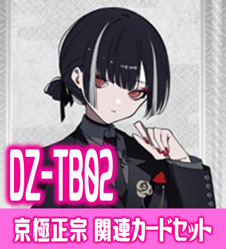 DZ-TB02 『京極正宗』関連カードセット[VG_DZ-TB02/C09