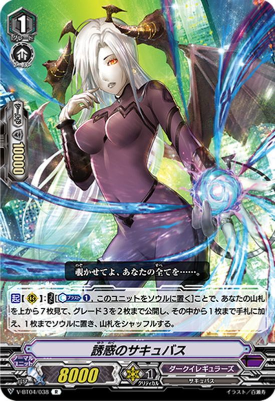 誘惑のサキュバス[VG_V-BT04/038R] - マスターズスクウェア通販