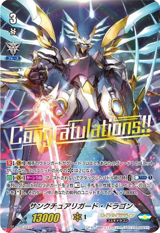 サンクチュアリガード・ドラゴン[VG_V-PR/0410] - マスターズ