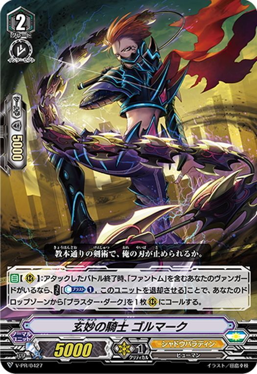 玄妙の騎士 ゴルマークVG_V-PR/0427] - マスターズスクウェア通販 