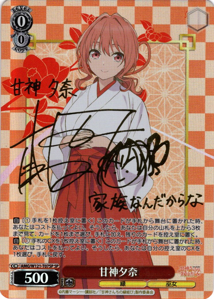 WS 甘神さんちの縁結び 甘神夕奈 SP サイン - メルカリ