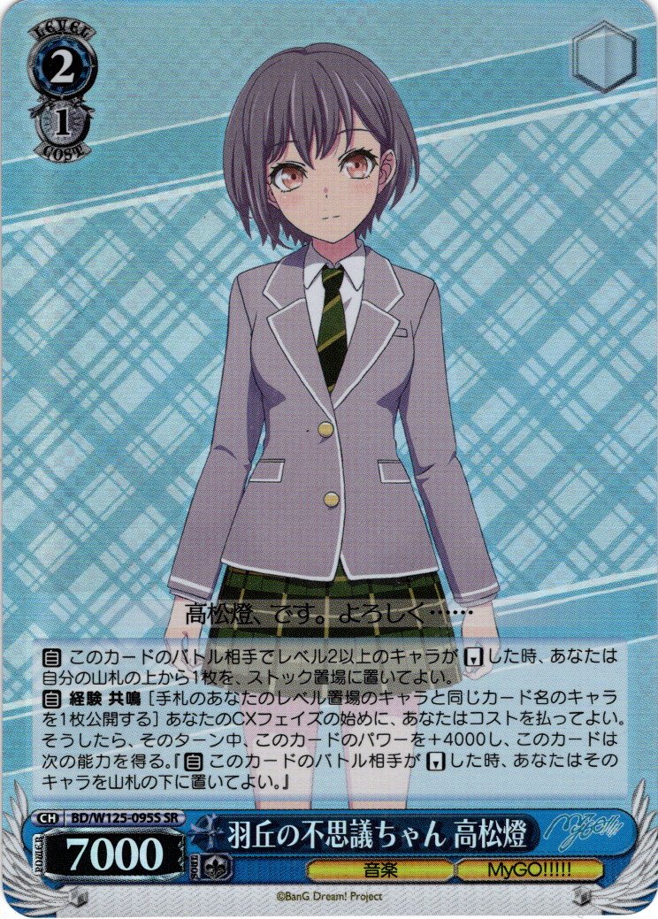 SR仕様(C)】羽丘の不思議ちゃん 高松燈[WS_BD/W125-095S