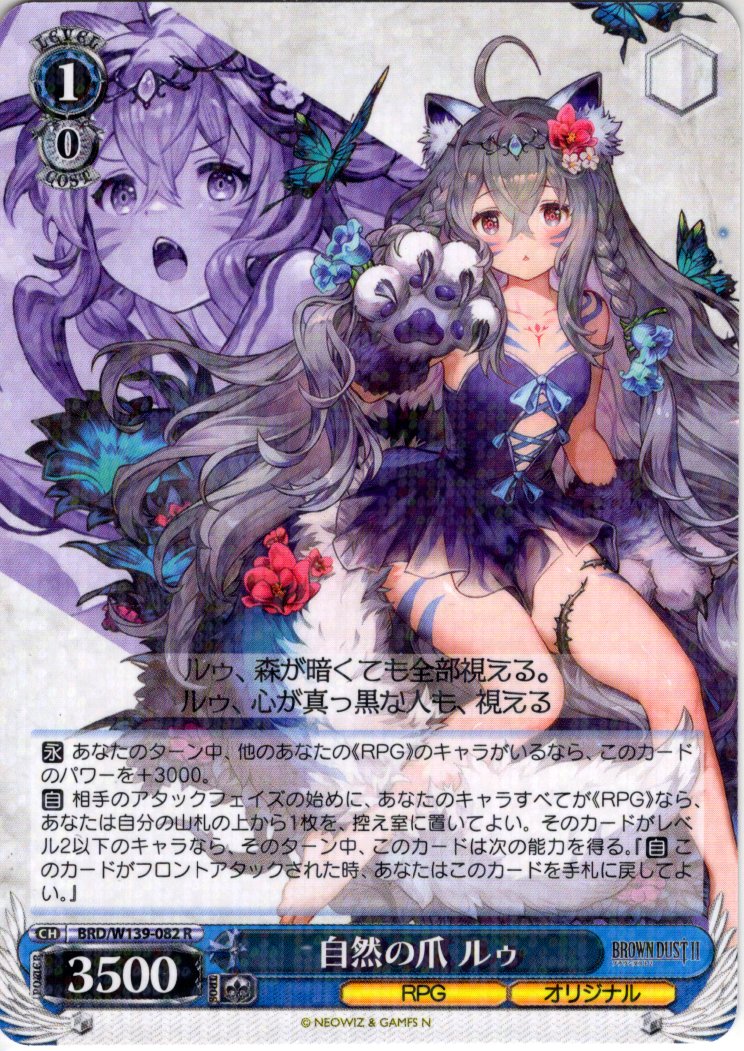 自然の爪 ルゥ[WS_BRD/W139-082R] - マスターズスクウェア通販ブシロード店